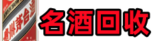 固原市鑫彩名酒回收店
